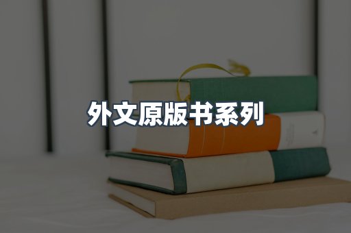 外文原版书系列